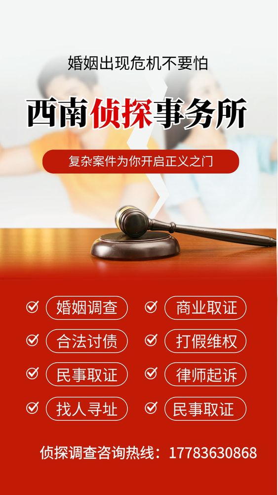 西南侦探事务所专业的婚姻调查机构 西南侦探事务所专业的婚姻调查机构