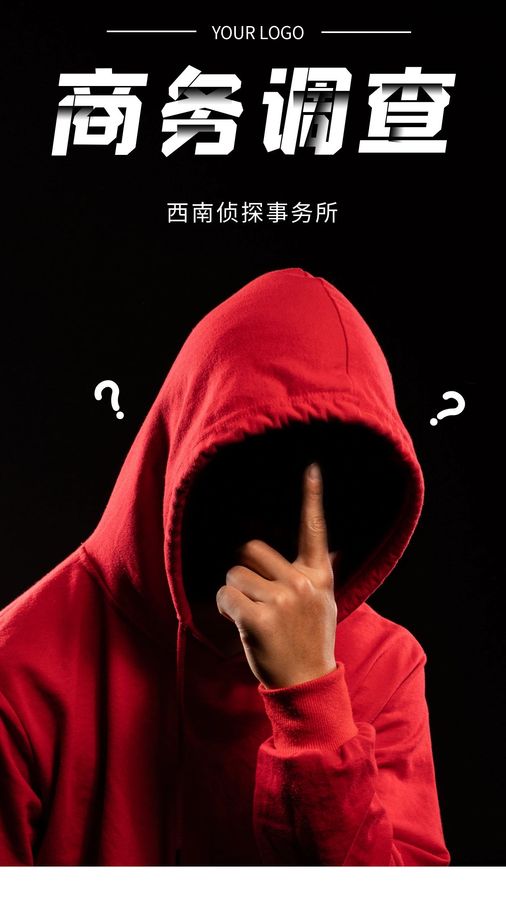 商业调查-西南侦探事务所