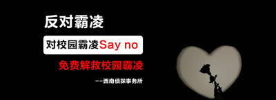 西南公益：解救校园霸凌