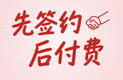 东部侦探事务所先签约后付费，为您解除疑虑