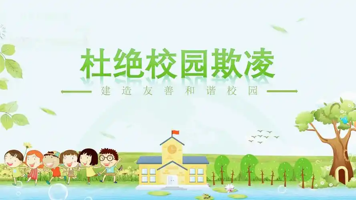 杜绝校园霸凌建设和谐校园