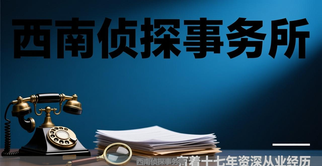 南通私家侦探_南通侦探社_南通有没有做侦探的