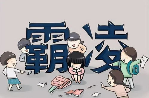 校园霸凌危害