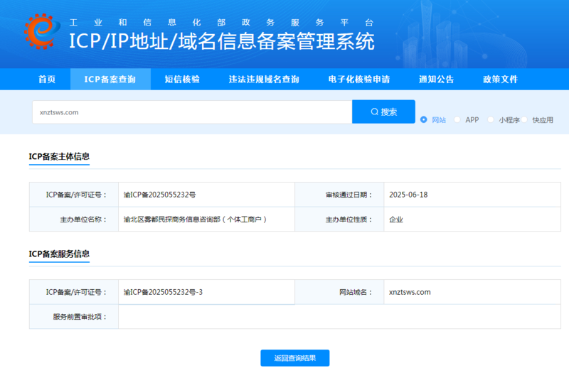 xnztsws.com工信部备案查询