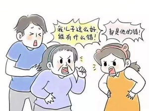 婆媳关系